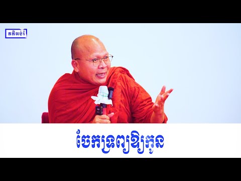 ចែកទ្រព្យឱ្យកូន