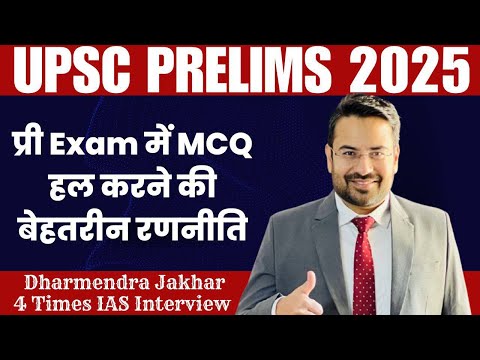 How to  Solve UPSC PRE PYQ | UPSC PRE 2025 MCQ Strategy | UPSC CSE PRE 2025