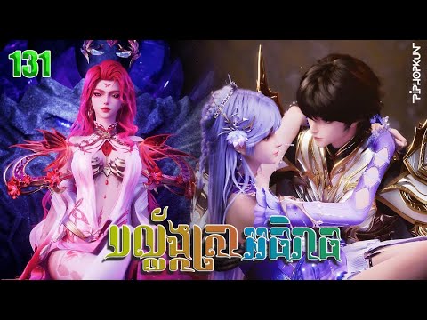 បល្ល័ង្កត្រាអធិរាជ្យ Episode 131 សម្រាយរឿង Throne of Seals 131