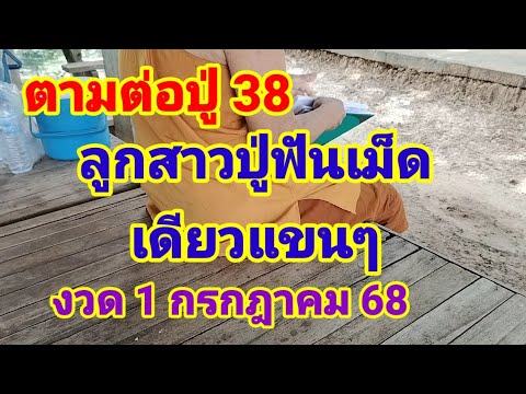 ตามต่อปู่ 38 ลูกสาวปู่ ฟันธงเม็ดเดียวแขนๆงวด 1 กรกฎาคม 68