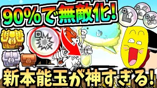にゃんこ大戦争に新登場した『攻撃無効』の本能玉で全ステージ90％の確率で勝てる最強キャラが誕生した!!-にゃんこ大戦争【本能玉】
