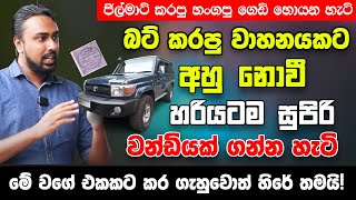 බට් කරපු වාහනයකට අහු නොවී සුපිරි වන්ඩියක් ගන්න විදිය!- මේ වගේ එකකට කර ගැහුවොත් හිරේ තමයි😱