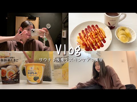 【Vlog】現役大学生の一人暮らしして初めてのナイトルーティン🌙🌃ひとりサウナしてストレッチして美容に気合い入れる日！🔥コンビニで買うダイエット飯も公開！🍙