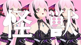 サカナクションの『怪獣』、ぜんぶ自分の声で歌ってみた Covered by 千代浦蝶美【一人合唱】
