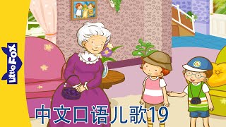 中文口语儿歌19｜Spoken Chinese Nursery Rhymes | 中文动画 | Oral Chinese Songs for Kids | Little Fox Chinese