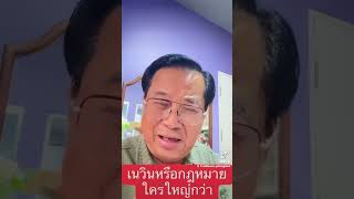 ตรงไปตรงมา :อดิศรถาม เนวินกับกฎหมายใครใหญ่กว่า...หนูควรไปตั้งนานแล้ว