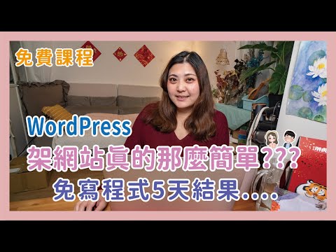 用WordPress架站真的那麼簡單？免寫程式，挑戰5天線上免費課程學自架部落格，結果 WordPress教學 x 冷娃一隊 feat.@WordPress 網站帶路姬 Erin Lin