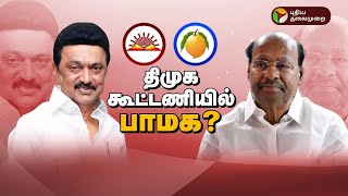 திமுக கூட்டணியில் பாமக? | DMK | PMK | Anbumani Ramadoss | MK Stalin