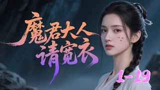 相府的丑陋三小姐被太子退了婚，摇身一变成了大美人，京都之中出现了一位个性乖张的女神医。她虐渣男，斗奸人，收萌宠，夺秘宝，日子过得风生水起！【魔君大人请宽衣】1~19 #qtmd