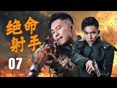 【抗日剧】《绝命射手》07 | 年轻人自制武器击败日本首领，将抗战带到一个意想不到的转折点，在激烈的战斗中展现勇气与决心