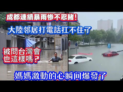 天佑成都！惨不忍睹！大陸邻居打電話苦不堪言！廚房只能穿雨鞋！睡覺用桶接水雨水！