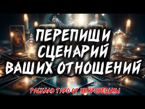 🔥 Что На Самом Деле Стоит За Вашими Ссорами? 🔥 Психология отношений 🔥 Таротерапия 🔥 Расклад таро