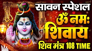 सावन स्पेशल :ॐ नमः शिवाय धुन Om Namah Shivaya ShivDhun | NonStop ShivDhun Daily Mantra #shivmantra
