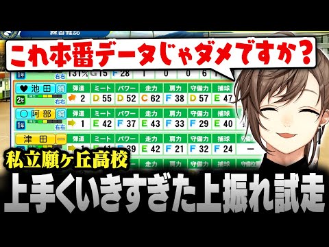 【パワプロ2025】試走なのに上振れすぎてしまう私立願ヶ丘高校【にじさんじ/叶/切り抜き】