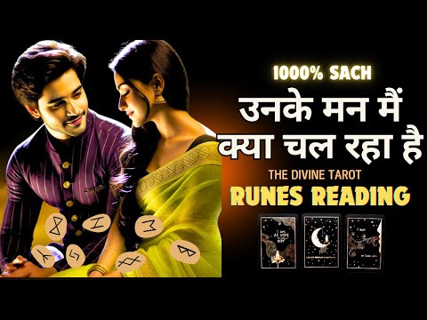 UNKE MANN MAIN KYA CHAL RAHA HAI - RUNES READING | HIS CURRENT FEELINGS TODAY | HINDI TAROT READING