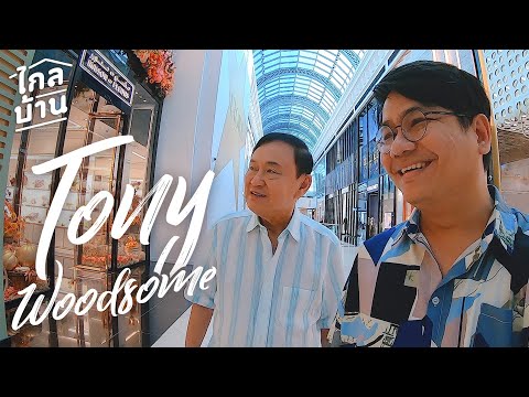 ไกลบ้าน EP73 ดารารับเชิญกิตติมศักดิ์ จากดูไบ