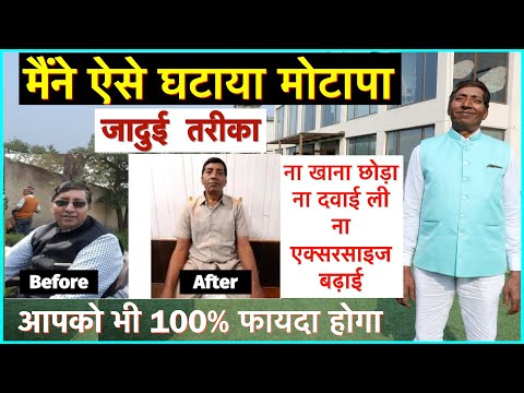 मोटापा घटाने का जादुई तरीका, 100% कारगर, ना खाना छोड़ना, ना दवाई, ना ज्यादा एक्सरसाइज ||