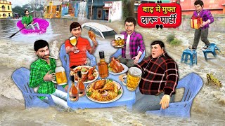 Barish Floods Mei Free Daru Party Heavy Rain Daru Ki Dawat Comedy Hindi Kahaniya Hindi Moral Stories