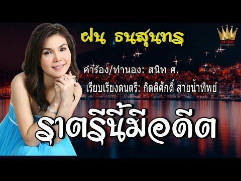 ราตรีนี้มีอดีต - ฝน ธนสุนทร[OFFICIAL MV]