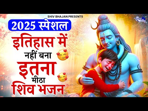 2025 स्पेशल - इतिहास बना दिया भोले बाबा के इस भजन ने | Bhole Baba Ke Bhajan | Shiv Bhajan 2025