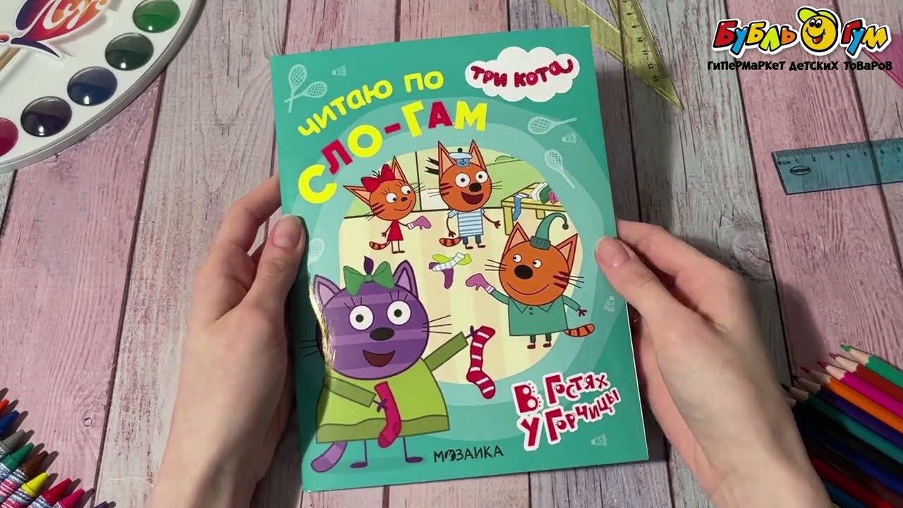 Пособие развивающее Три кота Читаю по слогам В гостях у Горчицы - видео