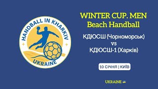 КДЮСШ (Чорноморськ) - КДЮСШ-1 (Харків) | Winter Beach Handball Cup (Men) 10.01.2026