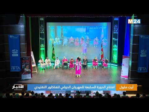 أيت ملول .. افتتاح الدورة السابعة للمهرجان الدولي للفلكلور التقليدي