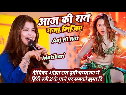 #Dipika_Ojha || Aaj Ki Rat स्त्री 2 गाने पर ठुमके लगाने पे चम्पारण वाले कि मजबूर ||आज की रात मजा