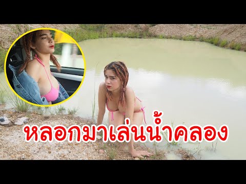 แกล้งหลอกแฟนจะพาไปสระว่ายน้ำ ..แต่พามาเล่นน้ำคลอง !!