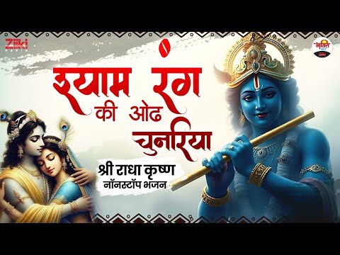 श्याम रंग की ओढ़ चुनरिया | श्री राधा कृष्ण नॉनस्टॉप भजन | 2025 New Bhajans #jukebox #bhaktidhara