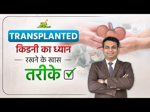 किडनी ट्रांसप्लांट के बाद की देखभाल: जरूरी सुझाव | Important Tips for Kidney Transplant Patients