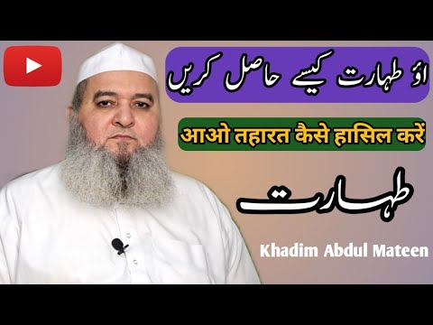 Aao taharat kaise haasil karen khadim abdul mateen