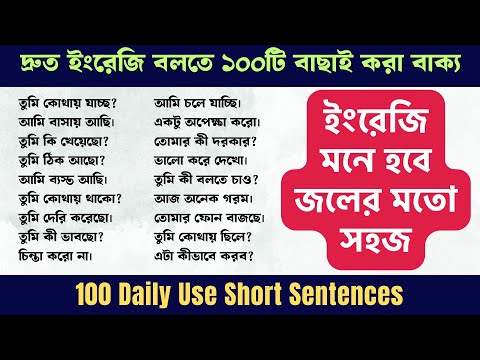 দ্রুত ইংরেজি বলতে ১০০টি বাছাই করা বাক্য | 100 Daily Use Short Sentences