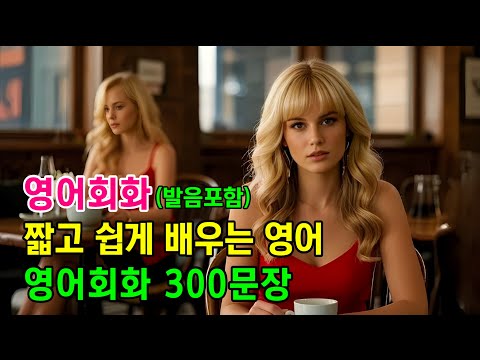 짧고 쉽게 배우는 영어 | 영어회화 300문장 #영어회화 #영어문장 #영어공부 #영어