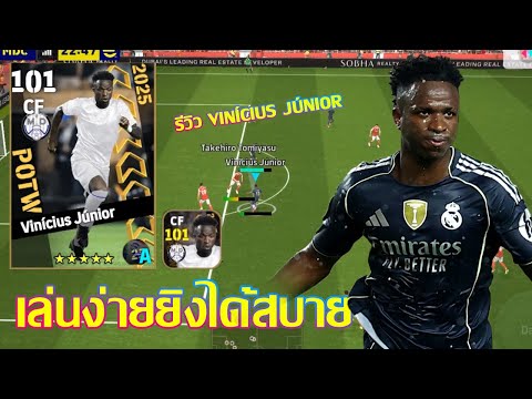 eFootball™ 2025 เล่นง่ายยิงได้สบายๆ รีวิว Vinícius Júnior POTW Club International Cup 3 Jul '25