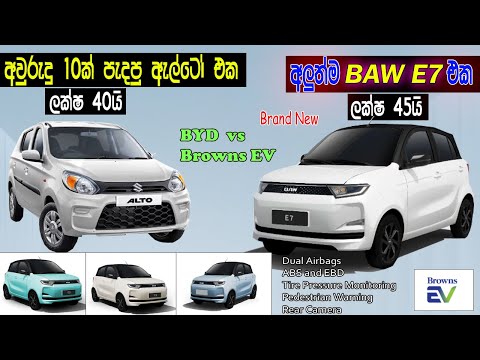 Alto එකටත් වඩා අඩුවෙන් ගන්න පුළුවන් BAW E7 එක l Bringing the Browns BAW E7 Back to Brand New Glory