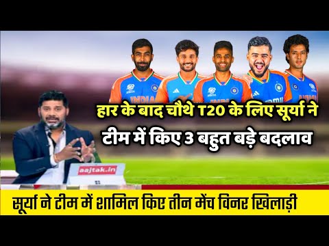 हार के बाद चौथे T20 के लिए सूर्या ने टीम में किए तीन बड़े बदलाव |