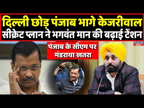 Delhi छोड़ पंजाब की तरफ भागे Kejriwal, क्या Bhagwant Mann से छिनेगी कुर्सी ? Headlines India