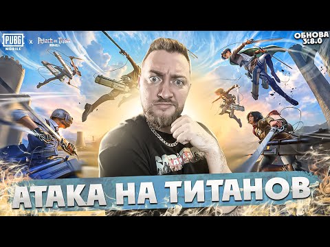 Кошмарим ЗАВИКОВ. Обнова 3.8.0 | PUBG MOBILE