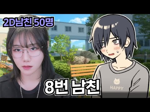 알파 피메일 체험해 보는 게임;; [ 8번 남친 ]