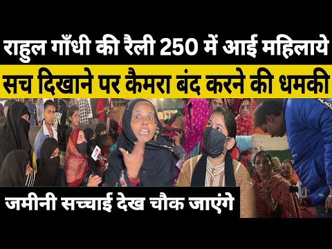 Rahul Gandhi rally में 250 में आई महिलाये,सच दिखाने पर कैमरा बंद करने की धमकी | Modi Yogi rally live