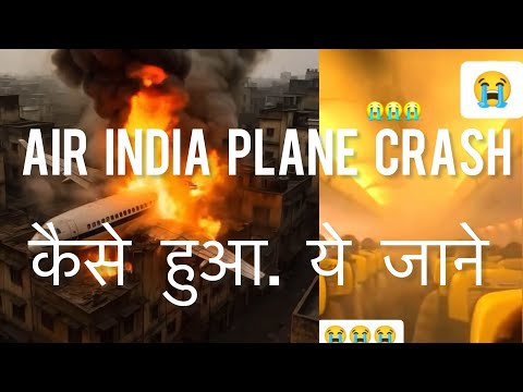 Air India Plane crash कैसे हुआ ये जाने?