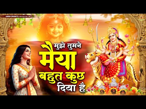 मुझे तुमने मैया बहुत कुछ दिया है | Mujhe Tumne Maiya Bahut Kuch Diya Hai | Mata Bhajan | Devi Geet