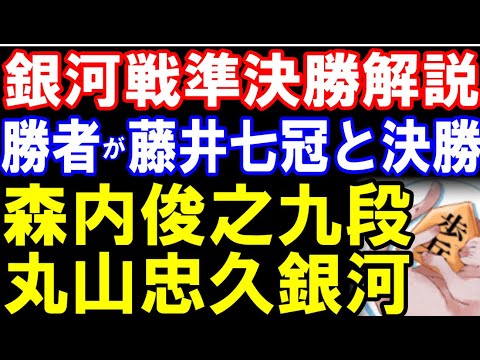 【銀河戦準決勝】勝者が藤井聡太竜王名人(七冠）と決勝！森内俊之九段ｰ丸山忠久銀河　永世名人vs名人経験者対決