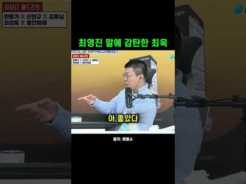 최영진 말에 감탄한 최욱 #shorts