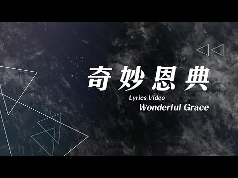 【奇妙恩典 / Wonderful Grace】官方歌詞MV – 約書亞樂團 ft. 楊蒨時