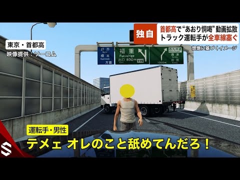 【独自】首都高で“あおり恫喝”動画拡散… トラック運転手が全車線塞ぎ批判殺到【GTA5】