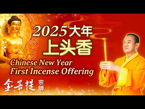 2025 大年上头香 | 迎新春