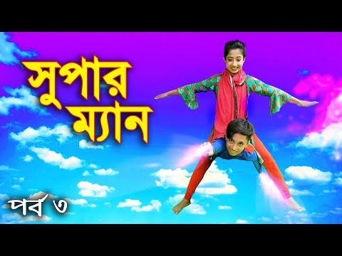 সুপার ম্যান  ''পর্ব ৩''  জুনিয়র মুভি |  Super Man | বাংলা নাটক | New Junior Movie | Piash Khan Films