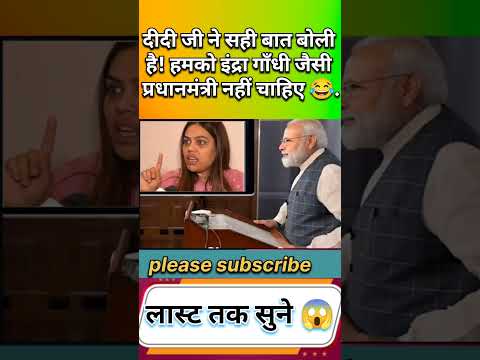 दीदी जी ने सही बात बोली हमको इंद्रा गाँधी जैसी प्रधानमंत्री नहीं चाहिए 😂😂.. #shorts #indra #gandhi